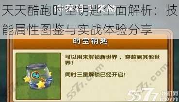 天天酷跑时空钥匙全面解析:技能属性图鉴与实战体验分享