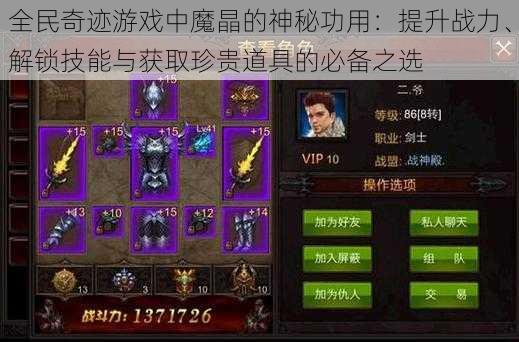 全民奇迹游戏中魔晶的神秘功用:提升战力、解锁技能与获取珍贵道具的必备之选