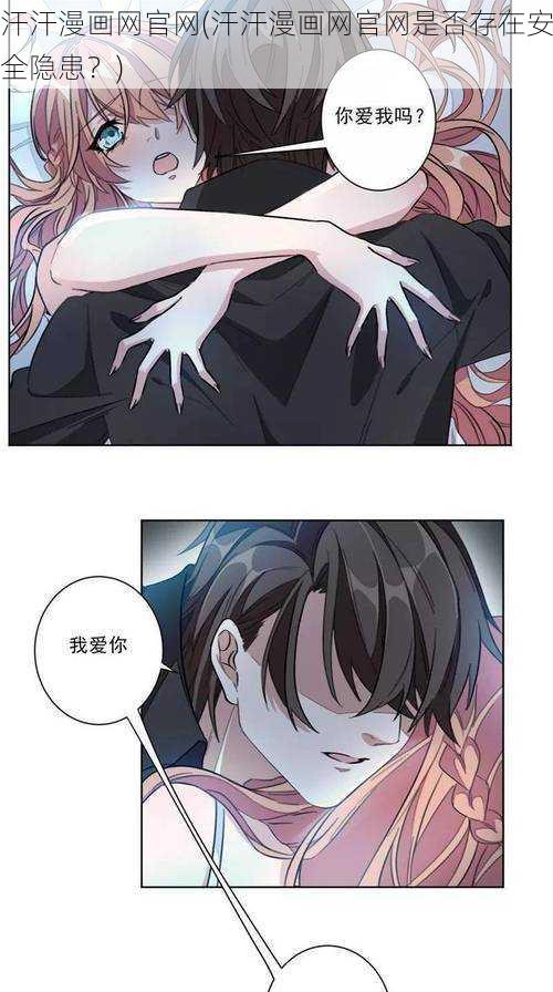 汗汗漫画网官网(汗汗漫画网官网是否存在安全隐患?)