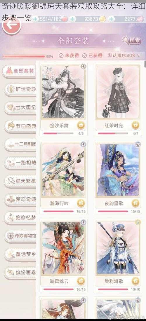 奇迹暖暖御锦琼天套装获取攻略大全:详细步骤一览