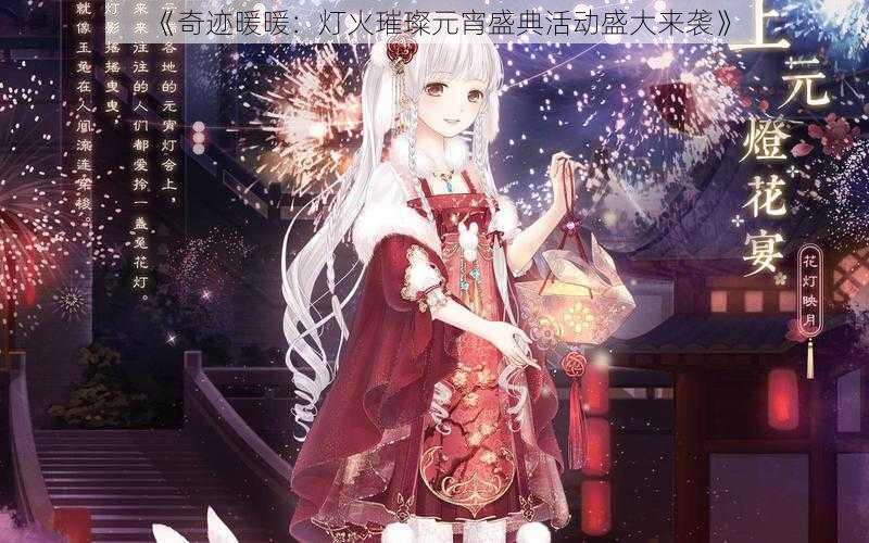 《奇迹暖暖:灯火璀璨元宵盛典活动盛大来袭》