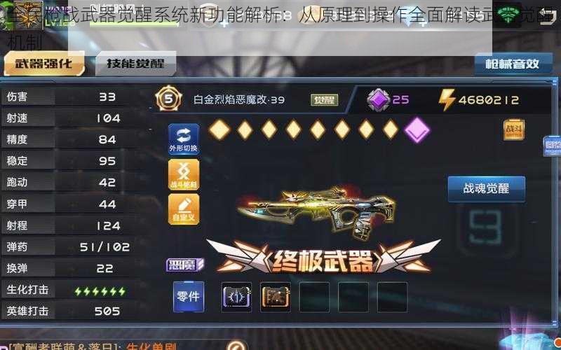 全民枪战武器觉醒系统新功能解析:从原理到操作全面解读武器觉醒机制