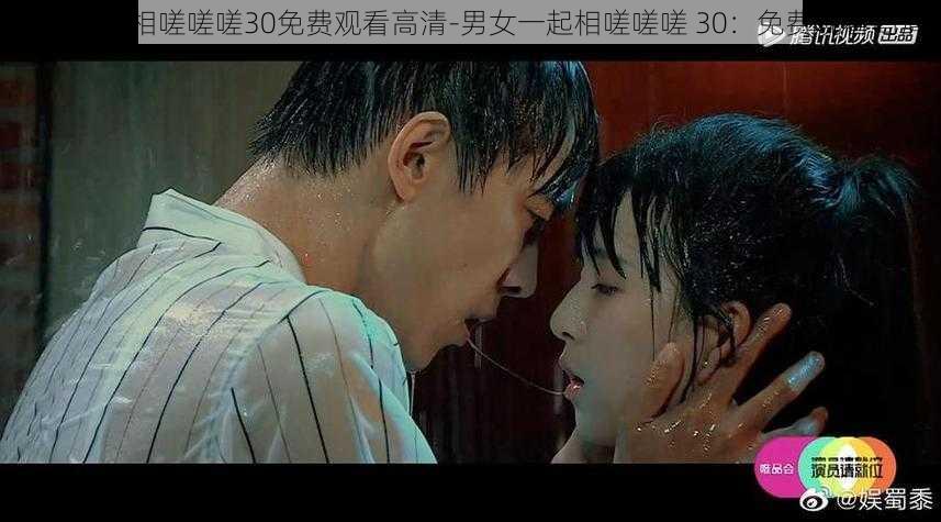男女一起相嗟嗟嗟30免费观看高清-男女一起相嗟嗟嗟 30:免费观看高清