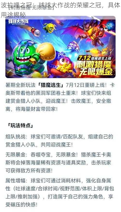 波拉哩之冠:球球大作战的荣耀之冠,具体用途揭秘