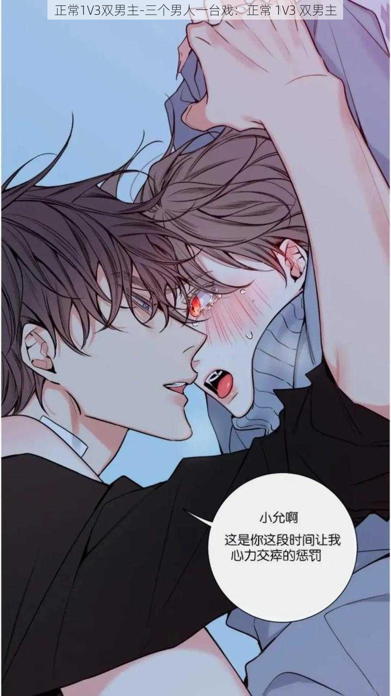 正常1V3双男主-三个男人一台戏:正常 1V3 双男主