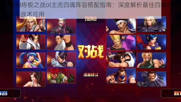 拳皇98终极之战ol主流四魂阵容搭配指南:深度解析最佳四魂阵容推荐与战术应用
