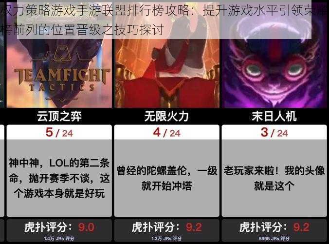 权力策略游戏手游联盟排行榜攻略:提升游戏水平引领荣耀榜前列的位置晋级之技巧探讨