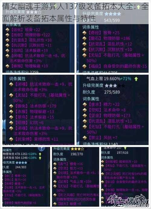 倩女幽魂手游异人137级装备拓本大全:全面解析装备拓本属性与特性