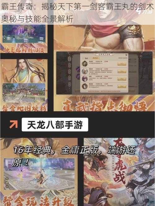 霸王传奇:揭秘天下第一剑客霸王丸的剑术奥秘与技能全景解析