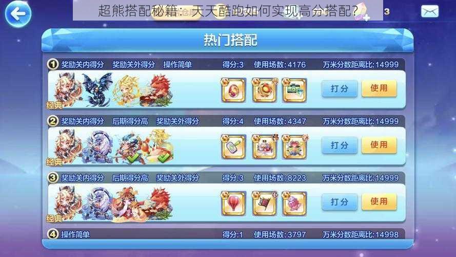 超熊搭配秘籍:天天酷跑如何实现高分搭配?