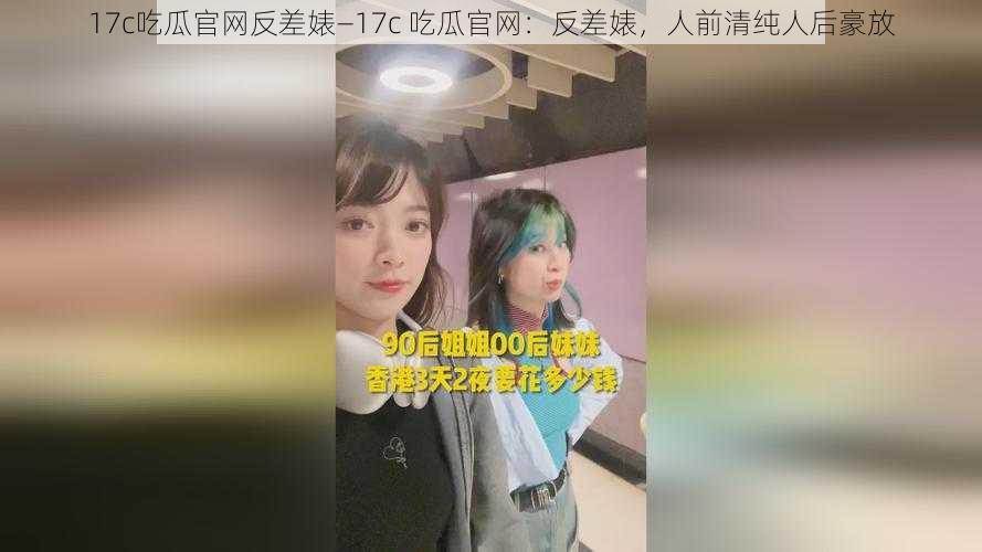 17c吃瓜官网反差婊—17c 吃瓜官网:反差婊,人前清纯人后豪放