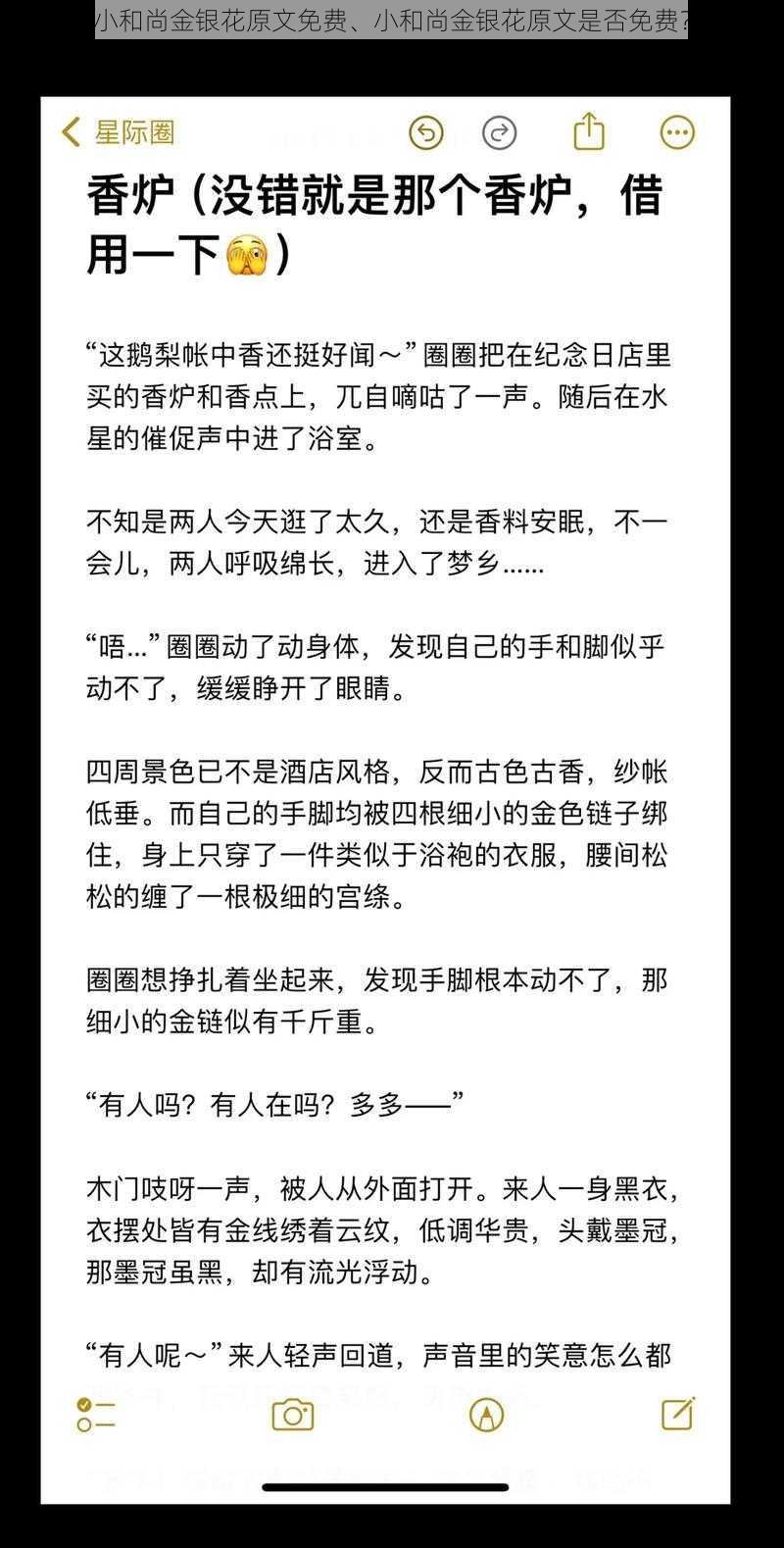 小和尚金银花原文免费、小和尚金银花原文是否免费?