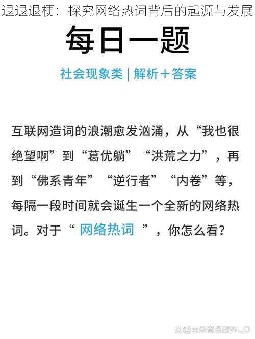 退退退梗:探究网络热词背后的起源与发展