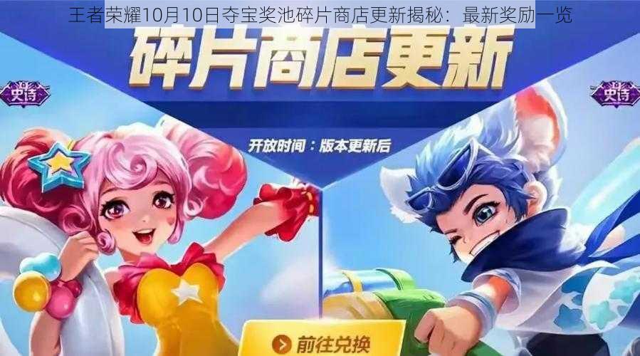 王者荣耀10月10日夺宝奖池碎片商店更新揭秘:最新奖励一览