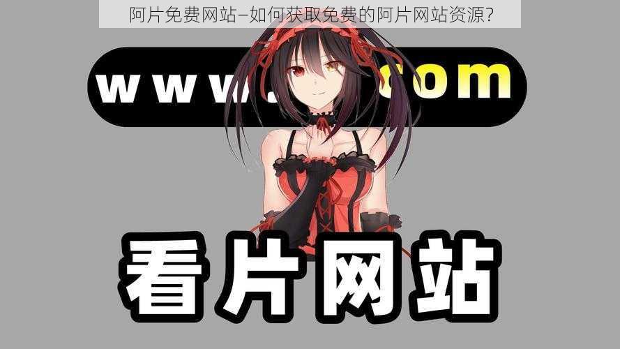 阿片免费网站—如何获取免费的阿片网站资源?