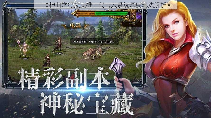 《神曲之符文英雄:代言人系统深度玩法解析》