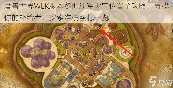 魔兽世界WLK版本冬拥湖军需官位置全攻略:寻找你的补给者,探索准确坐标一览