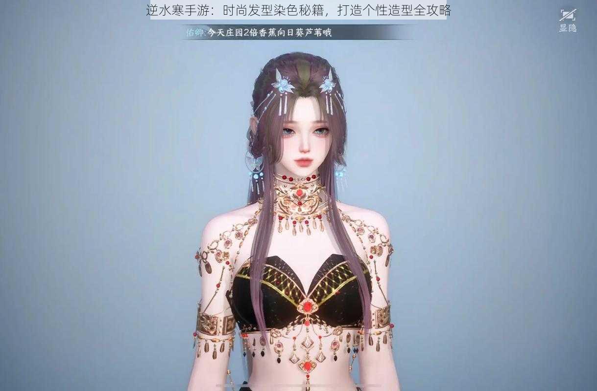 逆水寒手游:时尚发型染色秘籍,打造个性造型全攻略
