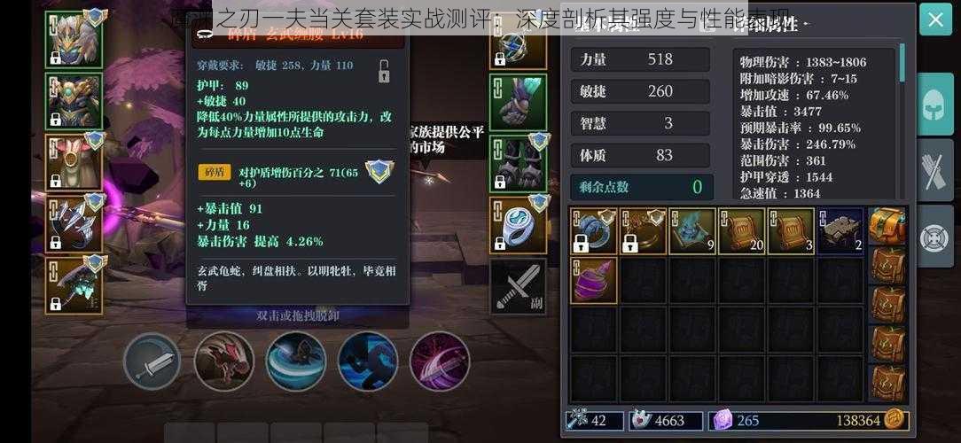 魔渊之刃一夫当关套装实战测评:深度剖析其强度与性能表现