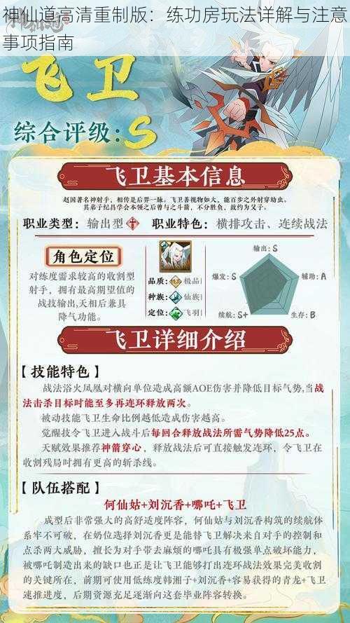 神仙道高清重制版:练功房玩法详解与注意事项指南