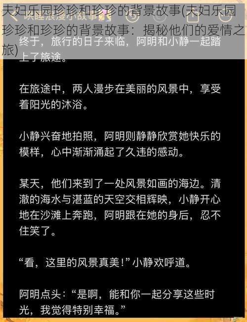 夫妇乐园珍珍和珍珍的背景故事(夫妇乐园珍珍和珍珍的背景故事:揭秘他们的爱情之旅)