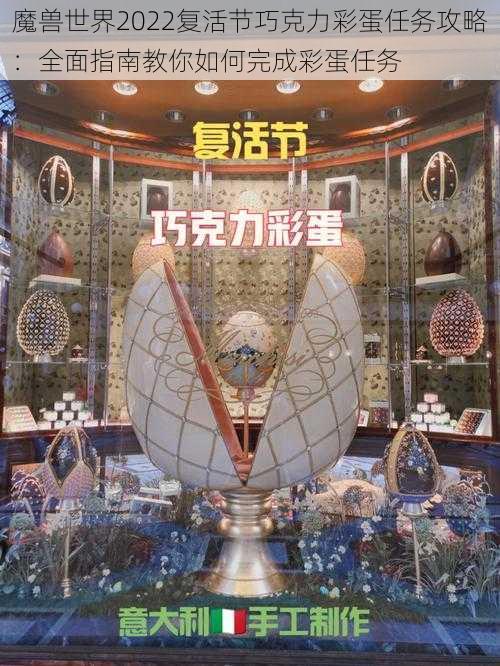 魔兽世界2022复活节巧克力彩蛋任务攻略:全面指南教你如何完成彩蛋任务