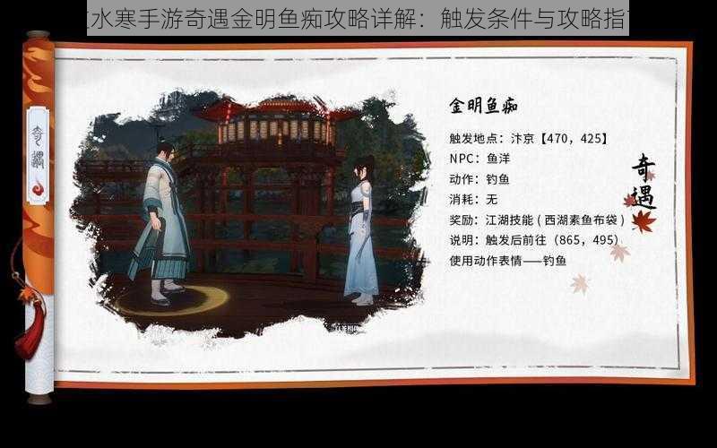 逆水寒手游奇遇金明鱼痴攻略详解:触发条件与攻略指南
