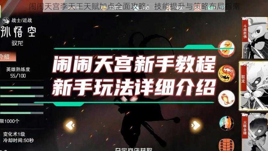 闹闹天宫李天王天赋加点全面攻略:技能提升与策略布局指南