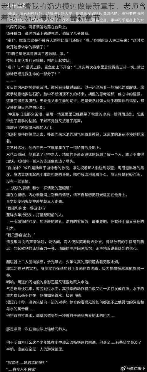 老师含着我的奶边摸边做最新章节、老师含着我的奶边摸边做:最新章节