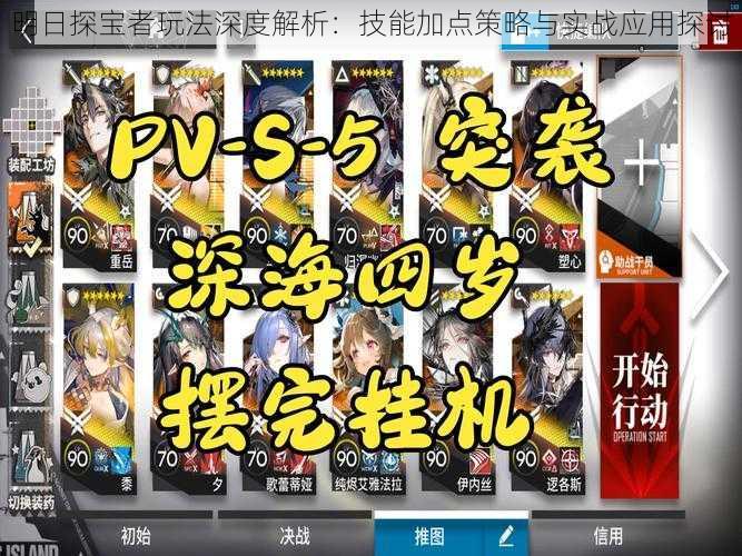 明日探宝者玩法深度解析:技能加点策略与实战应用探讨