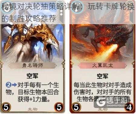 秘境对决轮抽策略详解:玩转卡牌轮换的制胜攻略推荐
