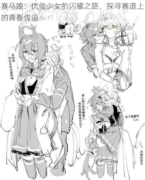 赛马娘:优俊少女的闪耀之路,探寻赛道上的青春传说