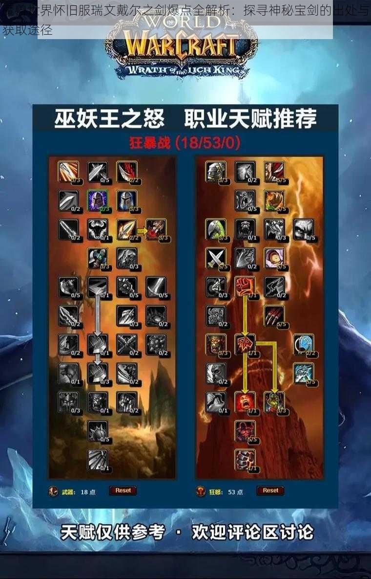 魔兽世界怀旧服瑞文戴尔之剑爆点全解析:探寻神秘宝剑的出处与获取途径