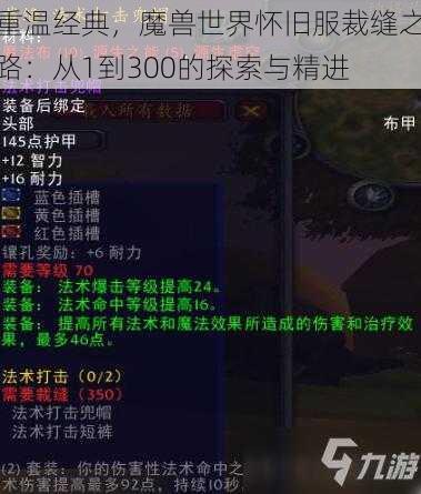 重温经典,魔兽世界怀旧服裁缝之路:从1到300的探索与精进