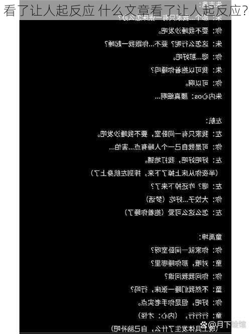 看了让人起反应 什么文章看了让人起反应?