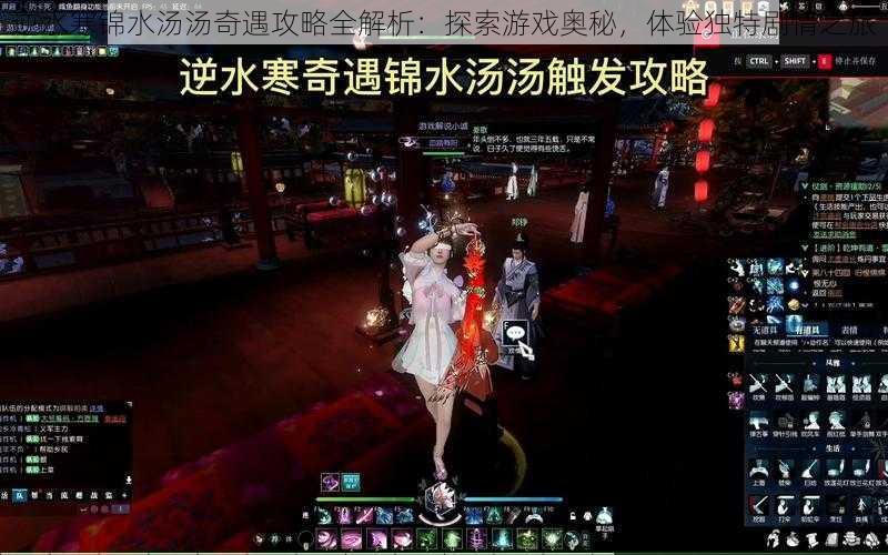 逆水寒锦水汤汤奇遇攻略全解析:探索游戏奥秘,体验独特剧情之旅
