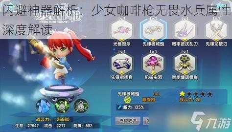 闪避神器解析:少女咖啡枪无畏水兵属性深度解读