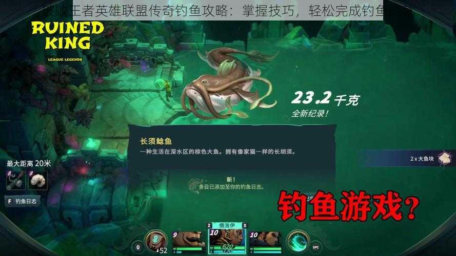 破败王者英雄联盟传奇钓鱼攻略:掌握技巧,轻松完成钓鱼成就