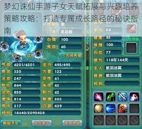 梦幻诛仙手游子女天赋拓展与兴趣培养策略攻略:打造专属成长路径的秘诀指南