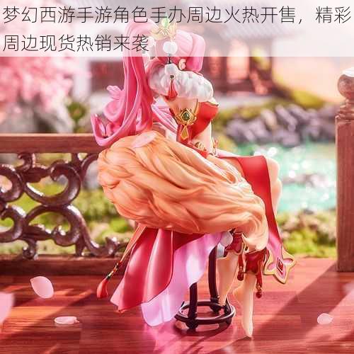 梦幻西游手游角色手办周边火热开售,精彩周边现货热销来袭