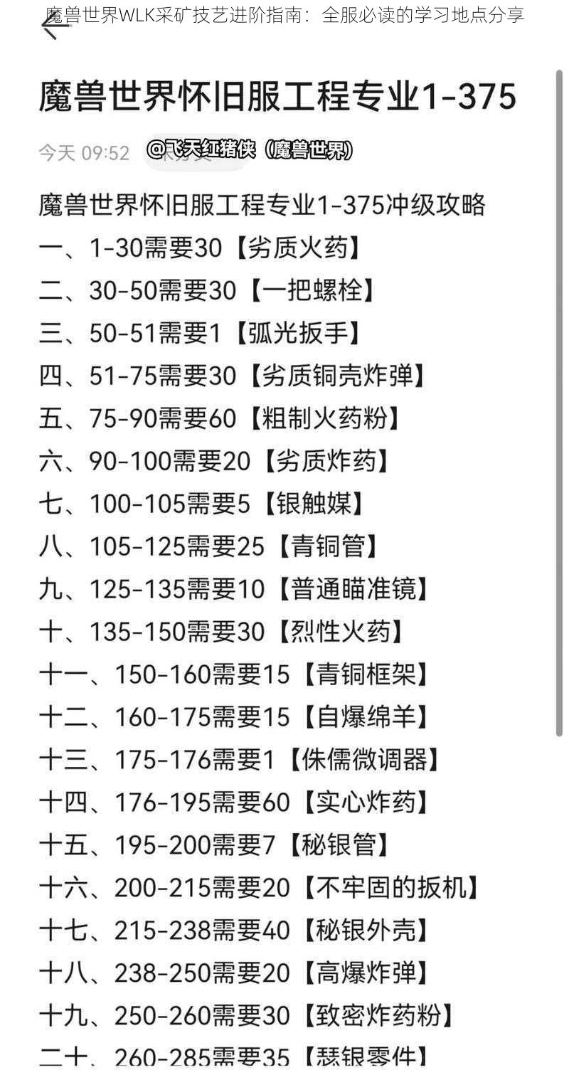魔兽世界WLK采矿技艺进阶指南:全服必读的学习地点分享