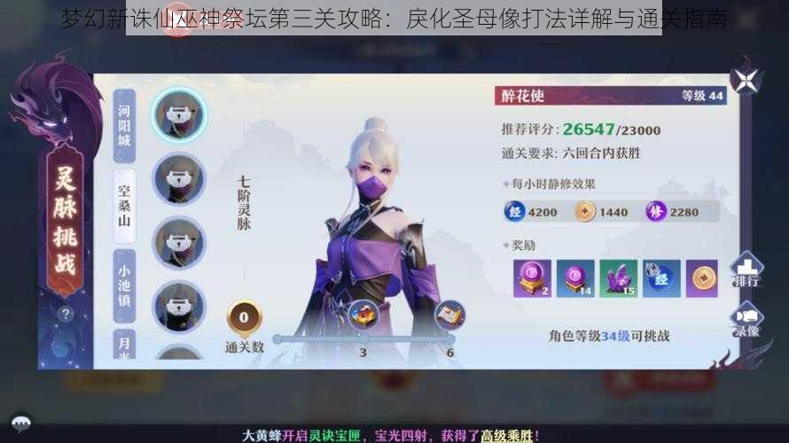 梦幻新诛仙巫神祭坛第三关攻略:戾化圣母像打法详解与通关指南