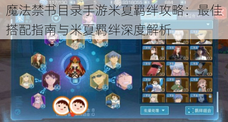 魔法禁书目录手游米夏羁绊攻略:最佳搭配指南与米夏羁绊深度解析