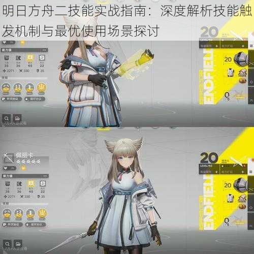 明日方舟二技能实战指南:深度解析技能触发机制与最优使用场景探讨