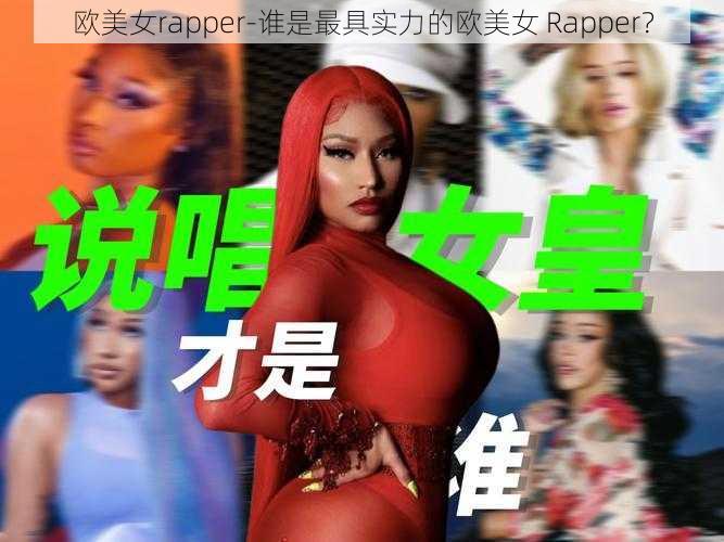 欧美女rapper-谁是最具实力的欧美女 Rapper?