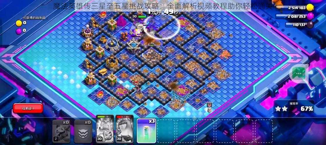 魔法英雄传三星至五星挑战攻略:全面解析视频教程助你轻松通关