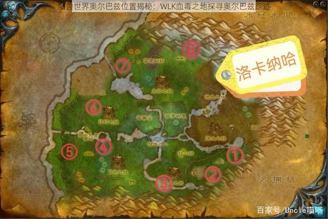 魔兽世界奥尔巴兹位置揭秘:WLK血毒之地探寻奥尔巴兹踪迹