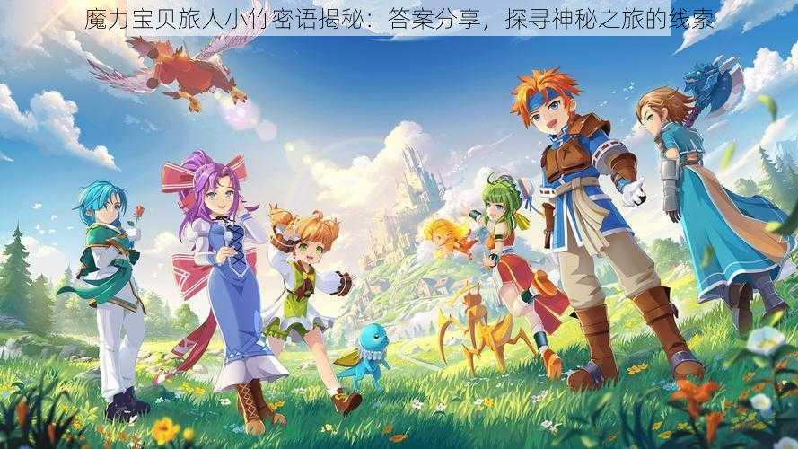 魔力宝贝旅人小竹密语揭秘:答案分享,探寻神秘之旅的线索
