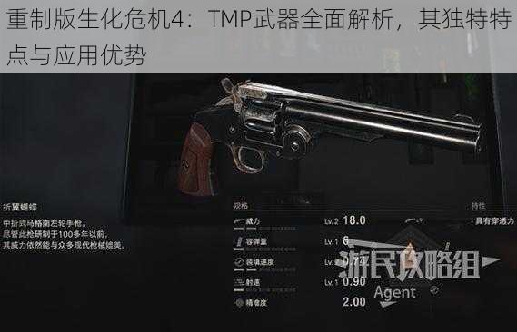 重制版生化危机4:TMP武器全面解析,其独特特点与应用优势