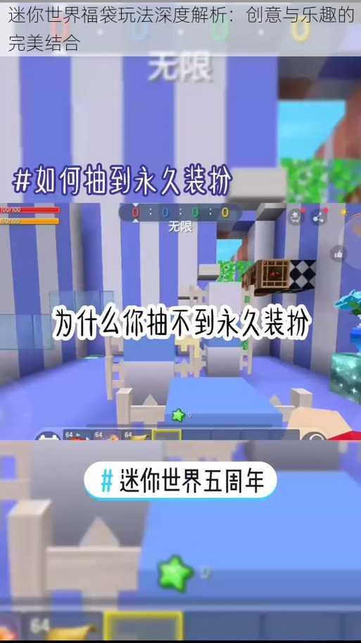 迷你世界福袋玩法深度解析:创意与乐趣的完美结合